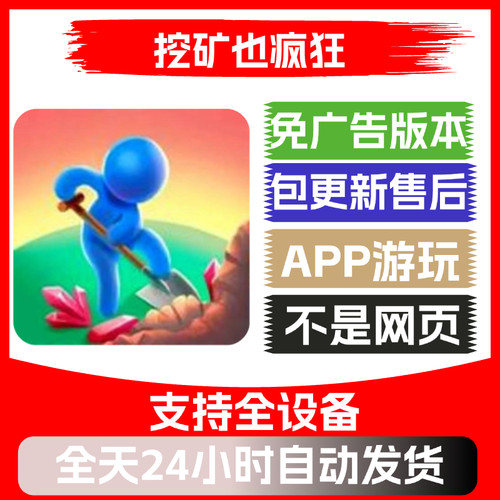 挖矿也疯狂免广告版本安卓苹果通用抖音小游戏app版无广告