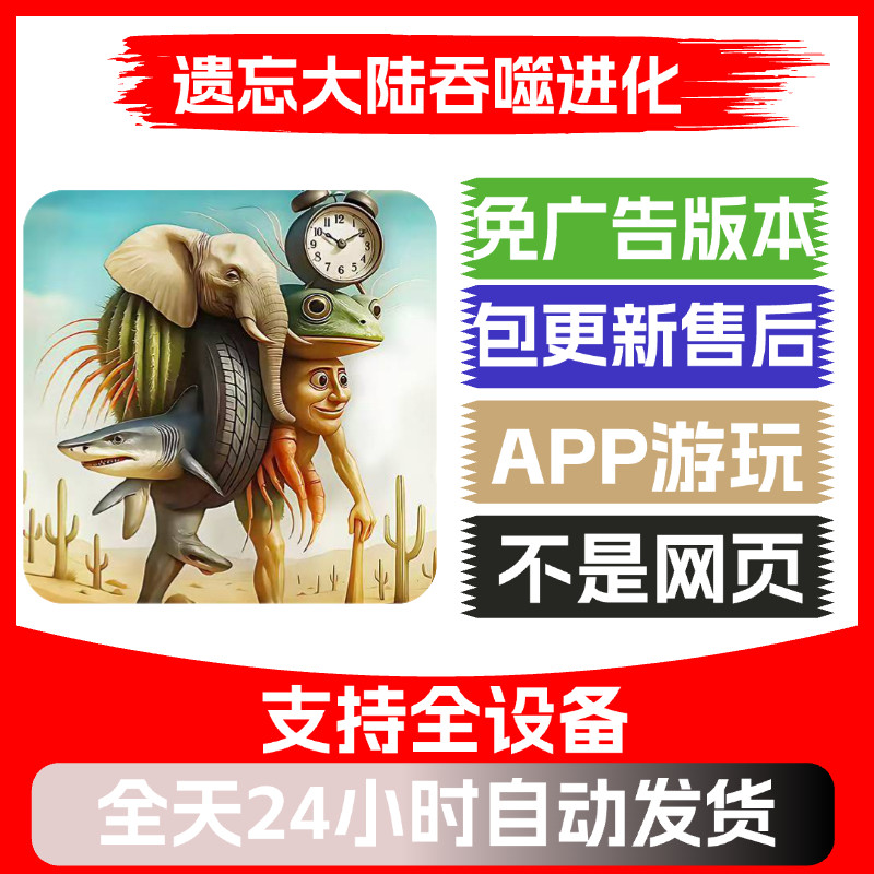 遗忘大陆吞噬进化免广告版本安卓苹果通用抖音小游戏app版无广告