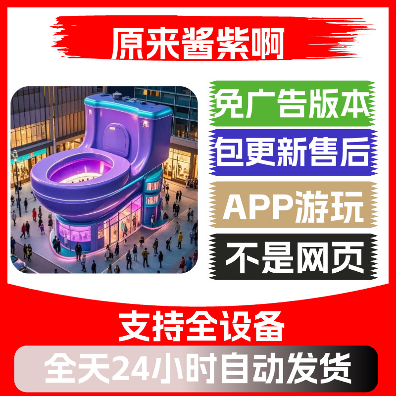 原来酱紫啊免广告版本安卓苹果通用抖音小游戏app版无广告