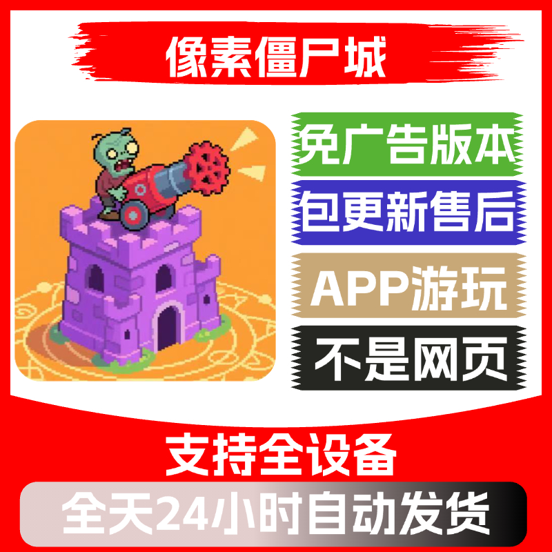 像素僵尸城免广告版本安卓苹果通用抖音小游戏app版无广告