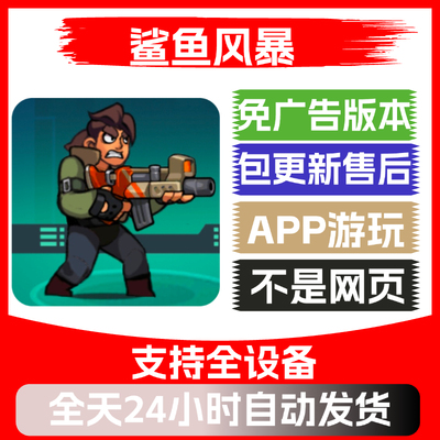 鲨鱼风暴免广告版本安卓苹果通用抖音小游戏app版无广告