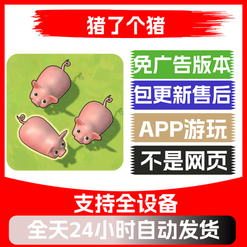 猪了个猪免广告版本安卓苹果通用抖音小游戏app版无广告 - 封面