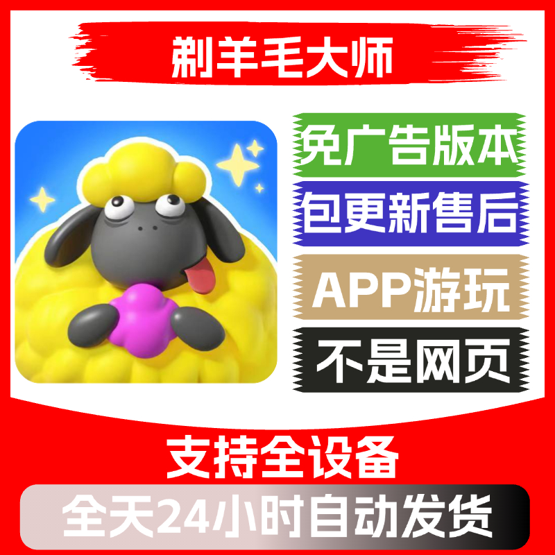 剃羊毛大师免广告版本安卓苹果通用抖音小游戏app版无广告