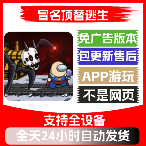 冒名顶替逃生免广告版本安卓苹果通用抖音小游戏app版无广告 - 封面