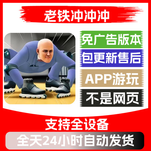 老铁冲冲冲免广告版本安卓苹果通用抖音小游戏app版无广告