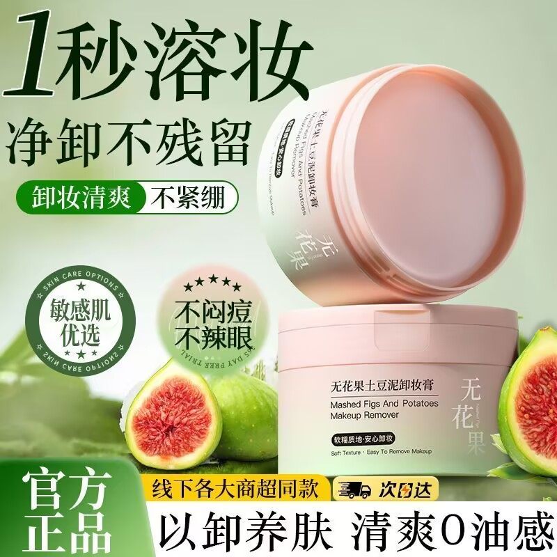 欧佩无花果土豆泥卸妆膏