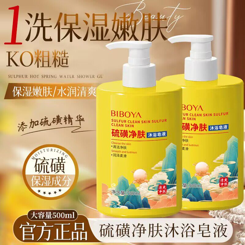 碧柏雅硫磺除螨沐浴露持久留香去橘皮控油止痒润肤深层清洁沐浴皂