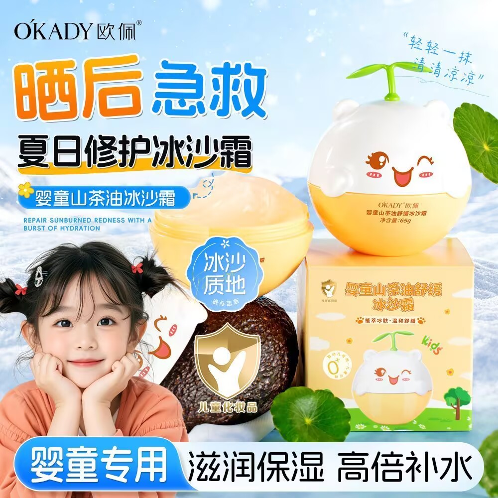 欧佩婴童山茶油舒缓冰沙霜