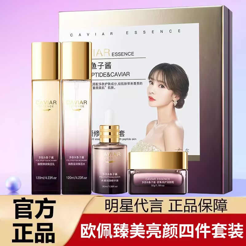 欧佩臻美亮颜修护四件套