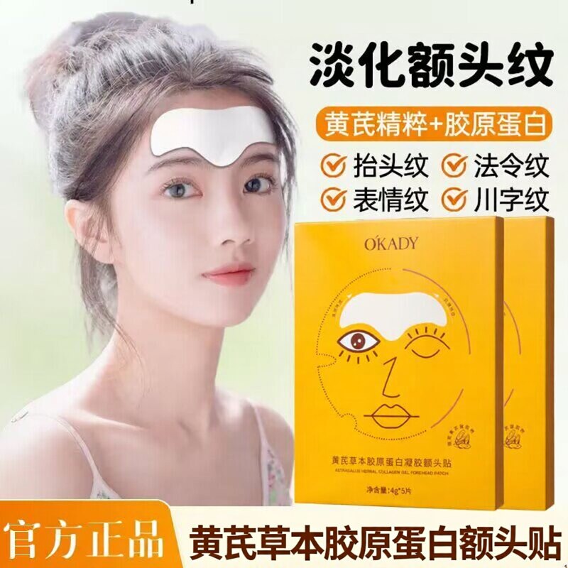 欧佩黄芪草本胶原蛋白凝胶额头贴