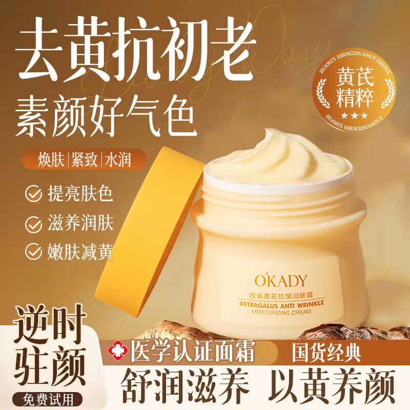 欧佩黄芪抗皱润肤霜补水保湿滋润抗初老淡化细纹提亮肤色淡纹面霜