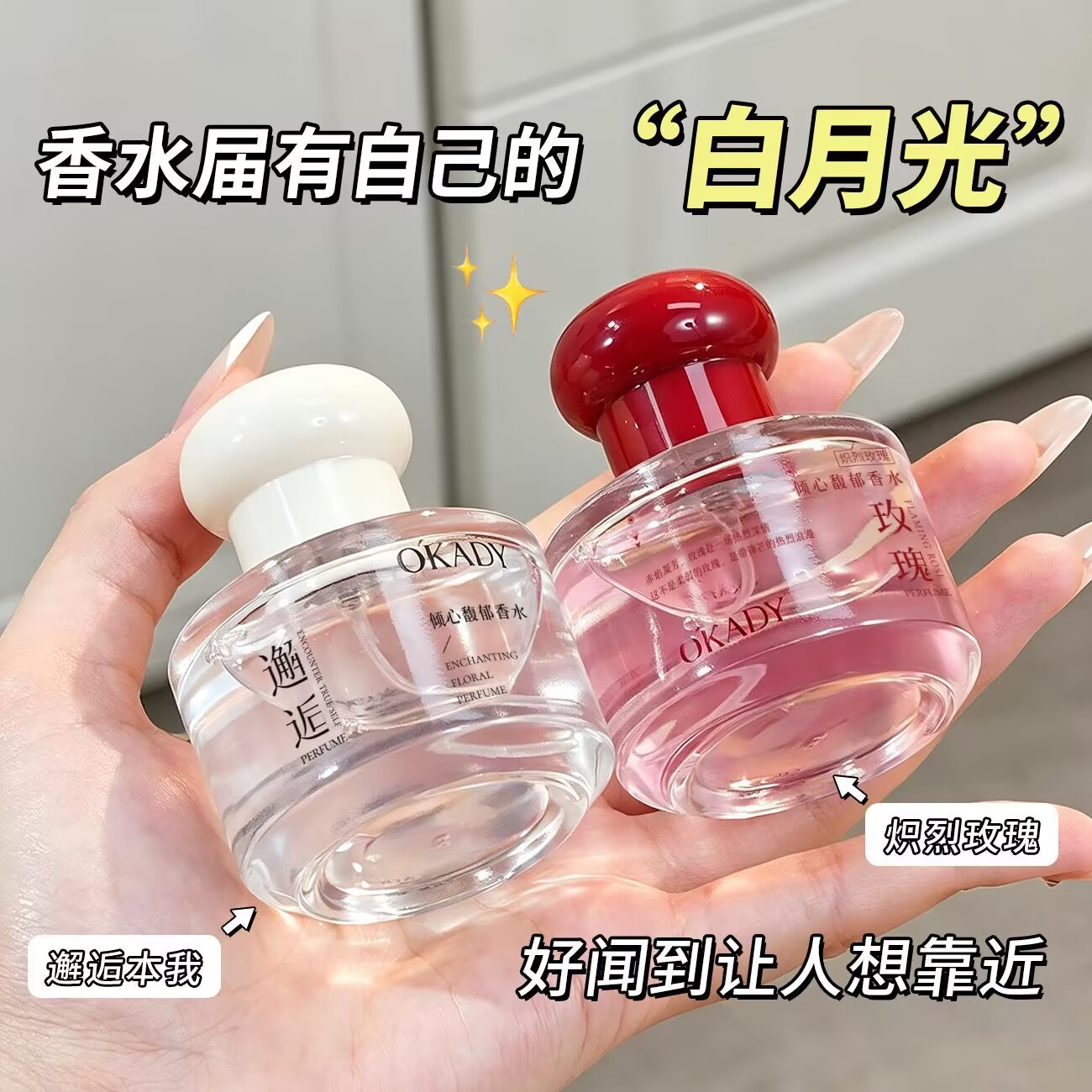 欧佩倾心馥郁香水持久留香