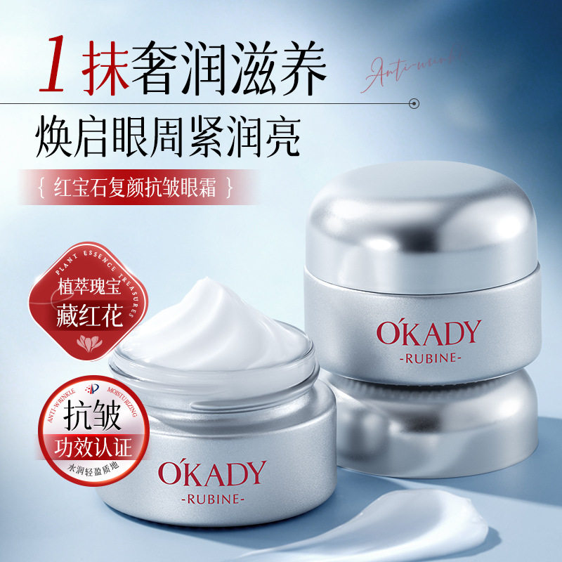 欧佩红宝石复颜抗皱眼霜