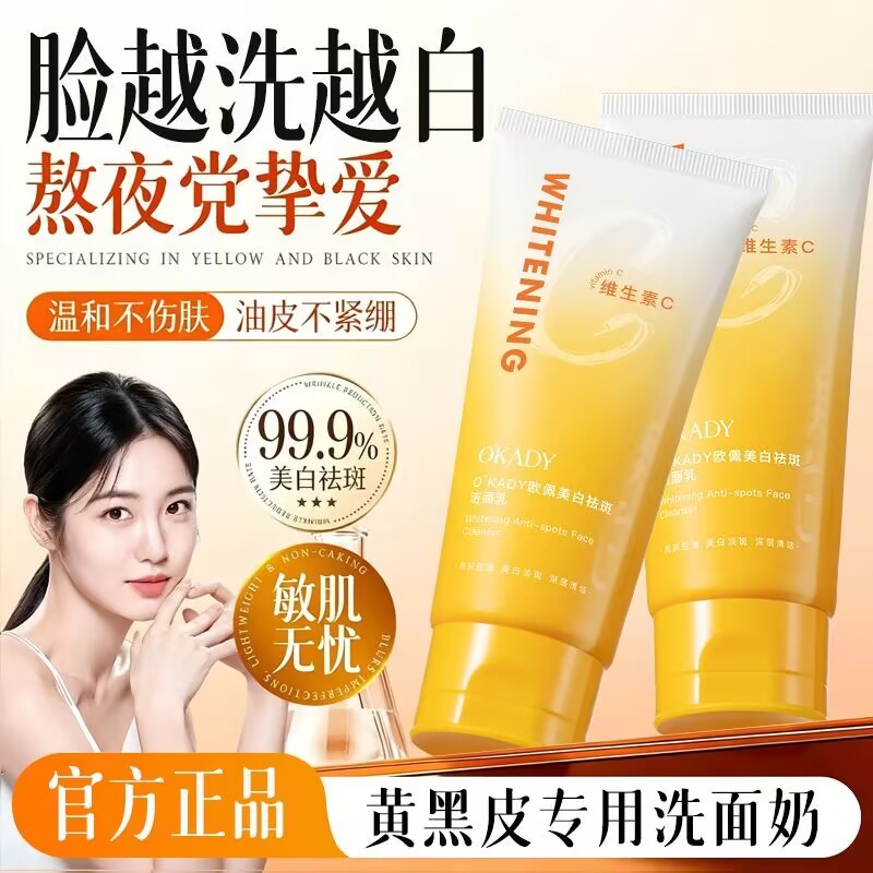 欧佩美白祛斑洁面乳提亮肤色