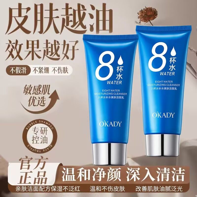 欧佩八杯水补水美肤洁面乳