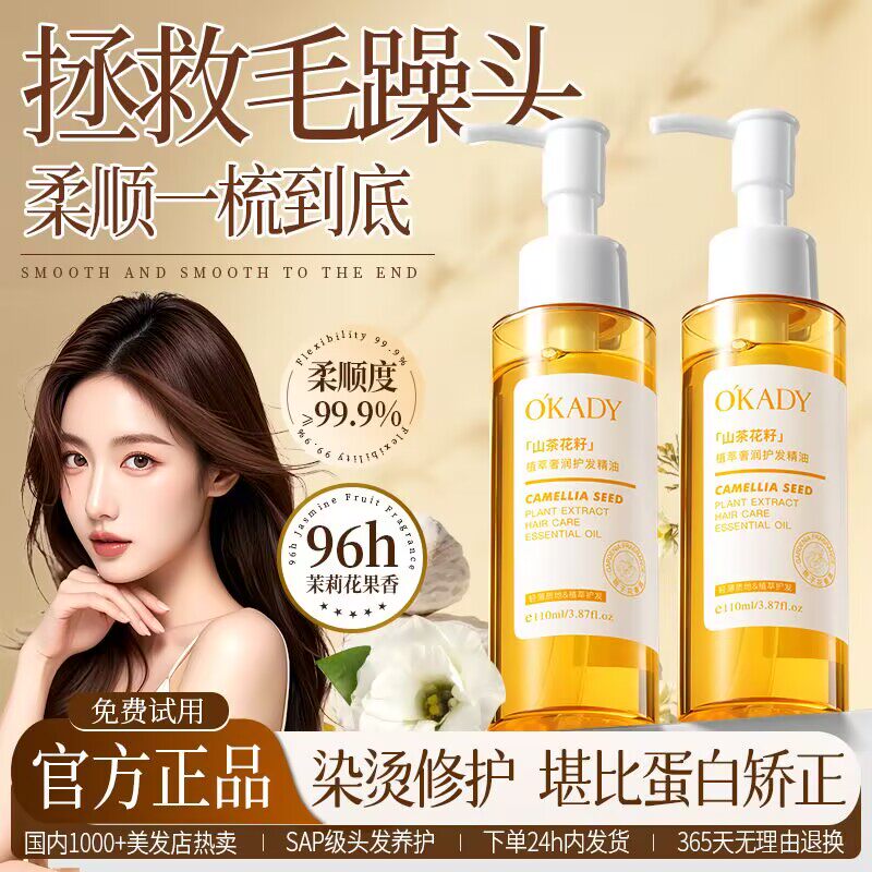 欧佩山茶花柔顺护发精油