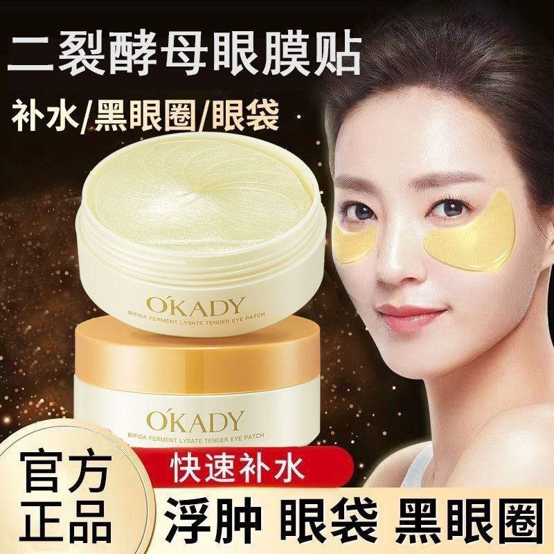 欧佩二裂酵母眼膜贴淡化黑眼圈