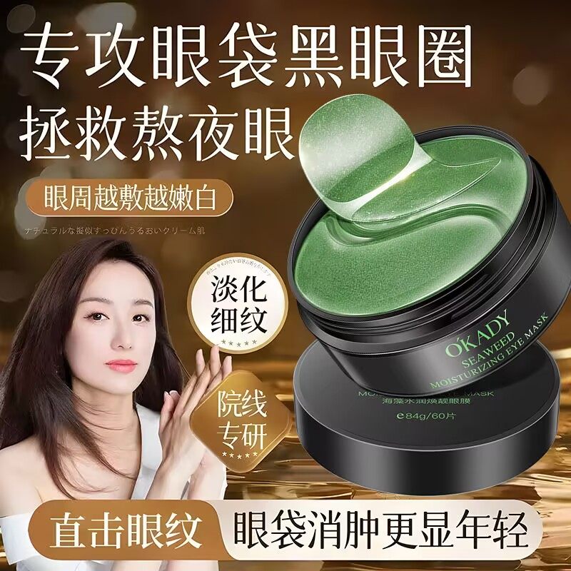 歐佩海藻水潤眼膜貼抗皺緊致