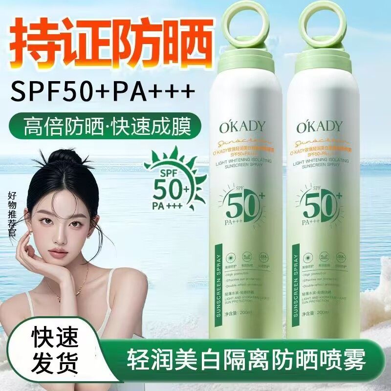 欧佩美白隔离防晒喷雾