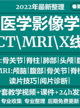 医学影像学课程视频头颅CT肺部腹部MRIX线视频教程赠阅片诊断教学