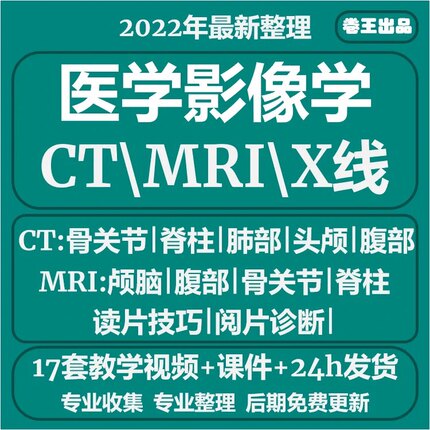 医学影像学课程视频头颅CT肺部腹部MRIX线视频教程赠阅片诊断教学