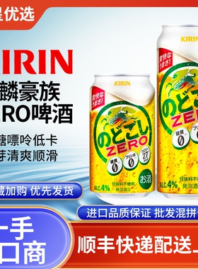 26年1月产麒麟豪族零ZERO啤酒零糖零嘌呤低卡日本进口KIRIN超清爽