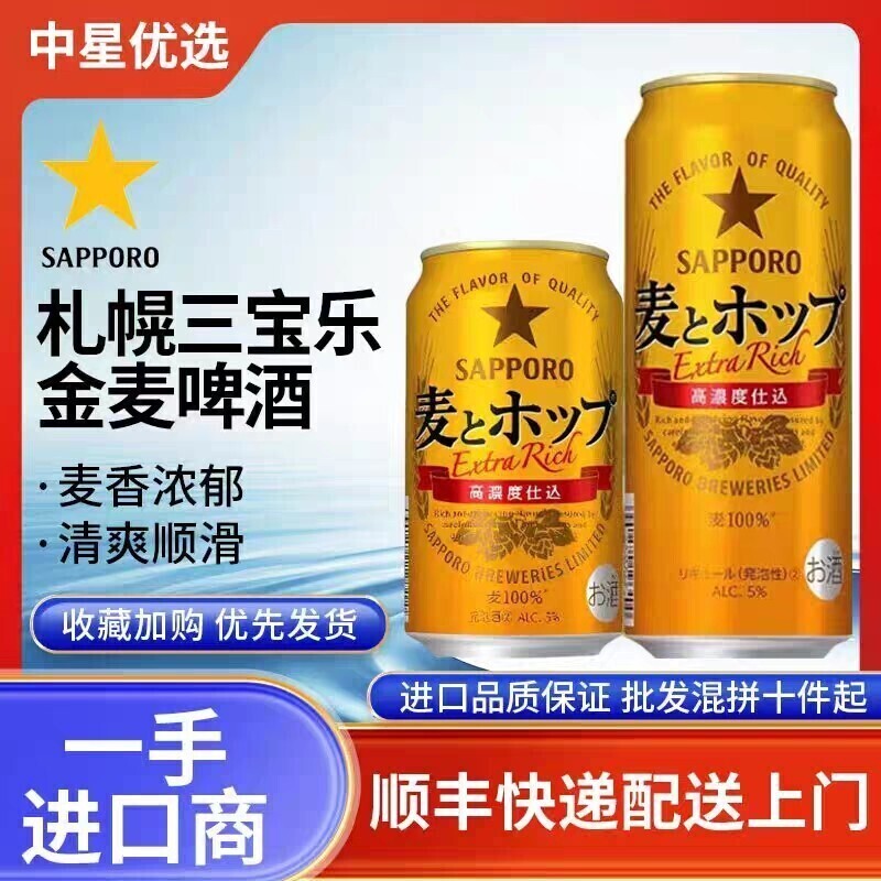 25年12月产三宝乐金麦啤酒札幌啤酒日本进口拉格鲜生啤Sapporo