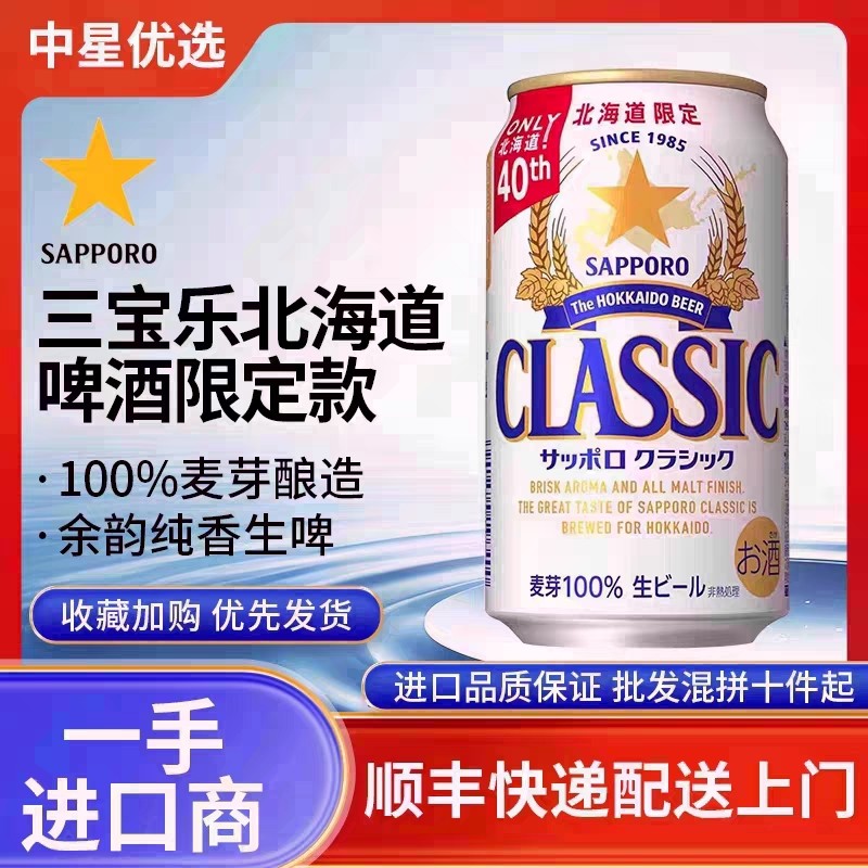 25年10月产三宝乐北海道限定札幌啤酒生啤日本进口百分百100%麦芽