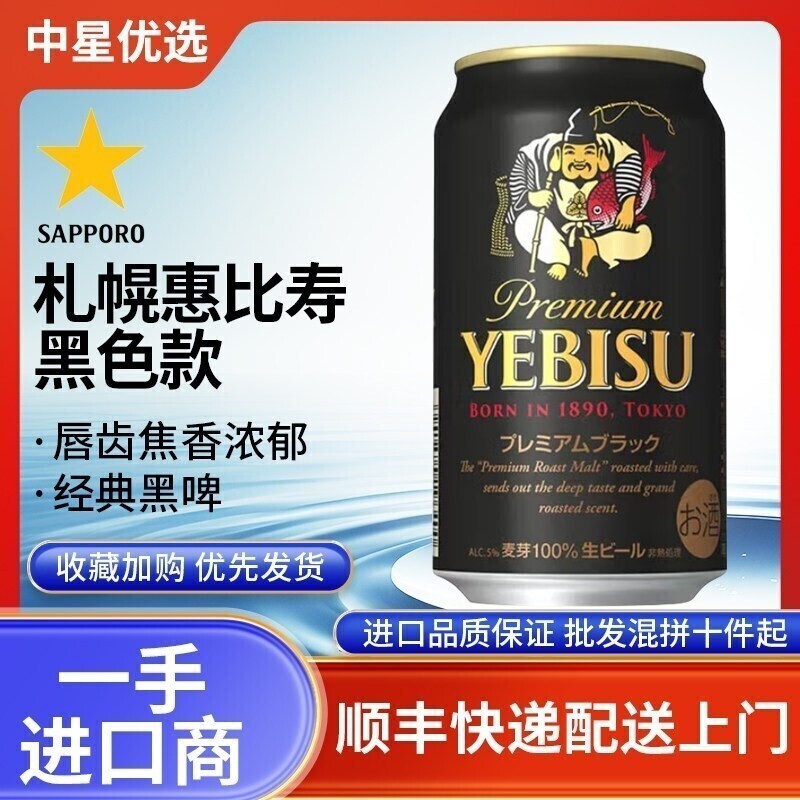 25年12月产三宝乐惠比寿黑啤款札幌啤酒YEBISU日本进口全麦金麦芽