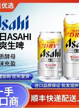 26年4月产朝日啤酒全开盖Asahi日本进口SUPER超爽生啤DRY泡沫充盈