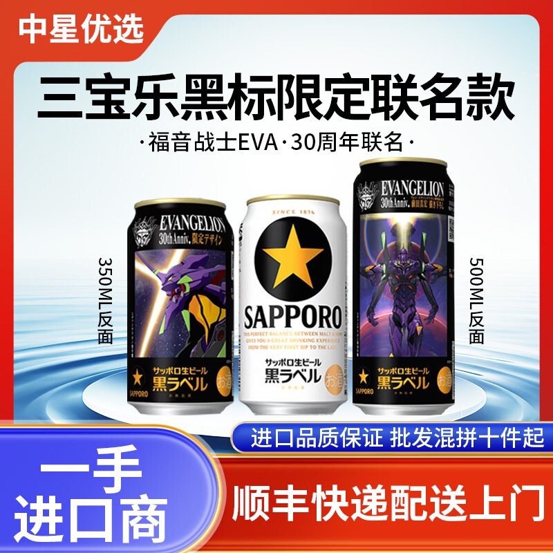26年3月产三宝乐黑标限定款福音战士EVA啤酒札幌黑星拉格日本进口
