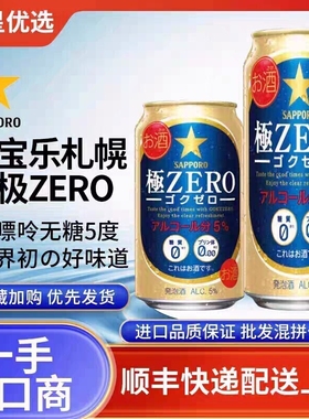 26年1月产三宝乐极零ZERO零无糖0糖无嘌呤0嘌札幌啤酒日本进口