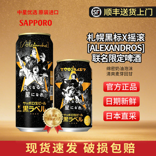 26年6月产三宝乐黑标啤酒札幌生啤酒日本进口ALEXANDROS联名限定