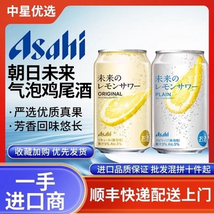 新日期朝日未来沙瓦柠檬片气泡鸡尾酒日本原装进口Asahi气泡充盈