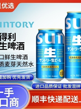 26年3月产三得利生啤酒鲜啤酒大麦麦芽日本进口SUNTORY清爽口感