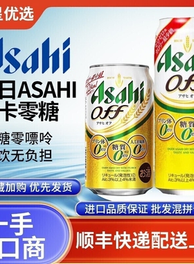 26年3月朝日OFF啤酒日本进口Asahi低卡0零糖0嘌呤零嘌呤无糖无嘌