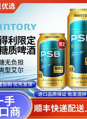 26年4月产三得利零糖质啤酒PSB限定金色0糖日本进口艾尔酵母果香