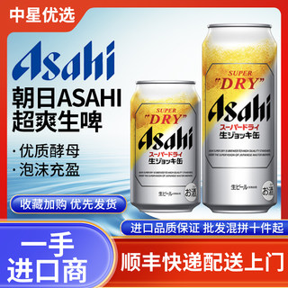 25年6月产朝日啤酒全开盖Asahi日本进口SUPER超爽生啤DRY泡沫充盈