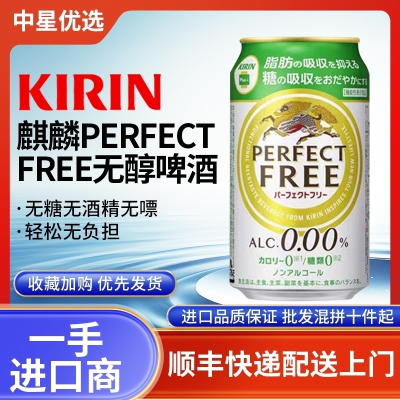 清仓麒麟无醇啤酒PERFECT日本进口KIRIN麦芽无酒精零无零糖无嘌呤