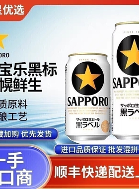 26年5月产三宝乐黑标啤酒札幌黑星经典生啤酒拉格日本进口SAPPORO