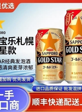25年12月产三宝乐札幌金星啤酒鲜啤生啤拉格日本进口GOLDSTAR爽口