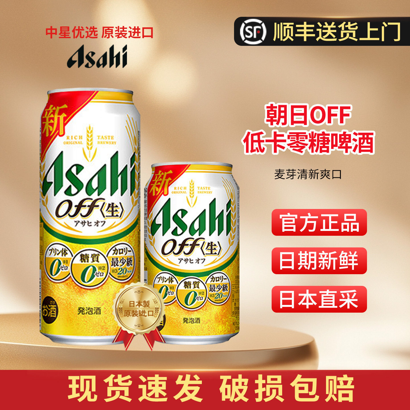 26年8月朝日OFF啤酒日本进口Asahi低卡0零糖0嘌呤零嘌呤无糖无嘌