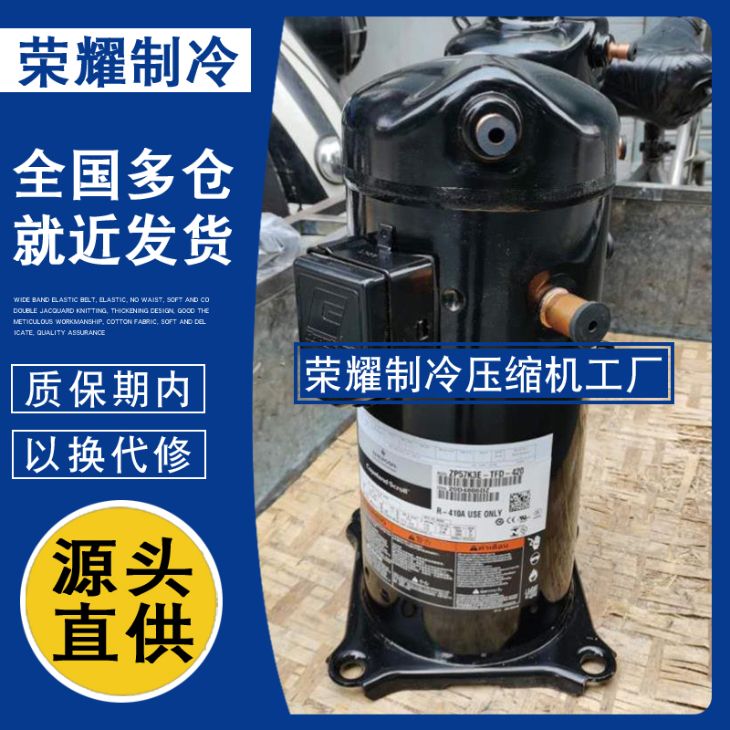谷轮ZP61KCE ZP57K3E-TFD-422 420原装5匹空调并联压缩机4管R410A