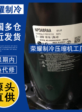 NP348RAA RNP348AA SR049RAB原装LG进口制冷空调压缩机
