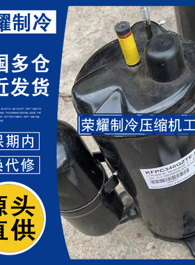 KFPC340BZTE-H KFPC340QZTE-H KEPC176QZBA-A东元哈伯原装压缩机