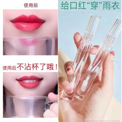 【官方正品】法国口红雨衣定妆神器不掉色不沾杯防水保湿透明唇釉