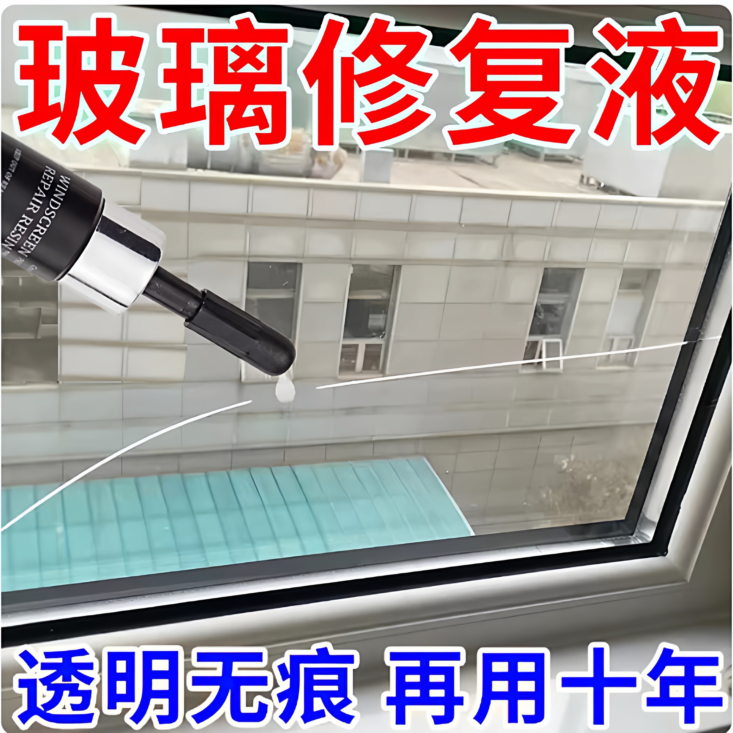 手机屏幕裂纹修复液外屏玻璃划痕裂痕裂缝碎屏修复纳米胶水uv神器
