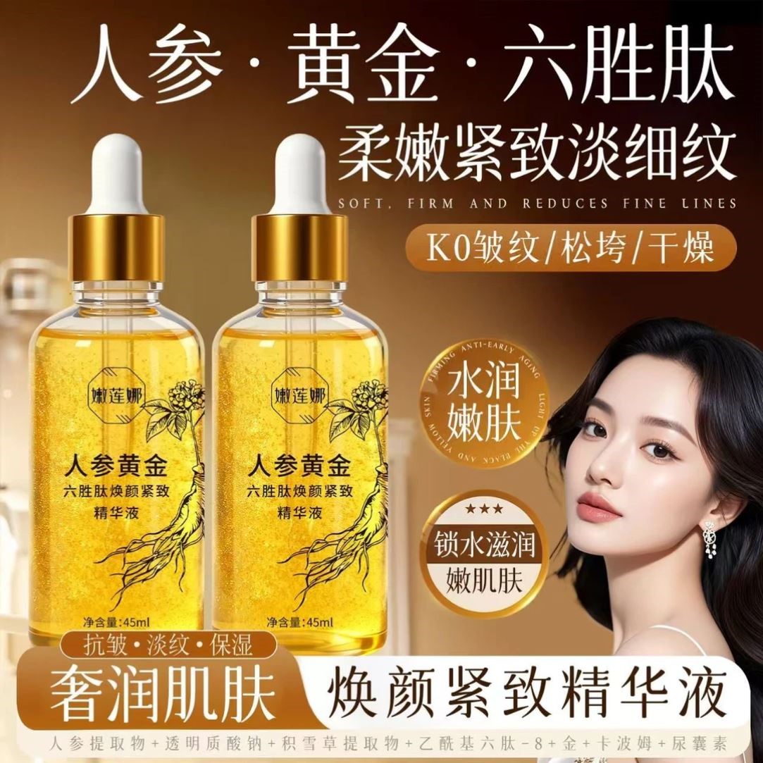 拍一发三嫩莲娜人参黄金六胜肽焕颜紧致精华液补水提亮身体护理