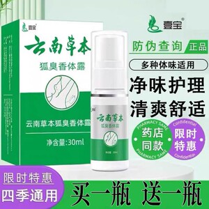 云南本草狐臭止汗香体露腋下除汗臭喷雾狐味净味水腋窝去异味壹宝