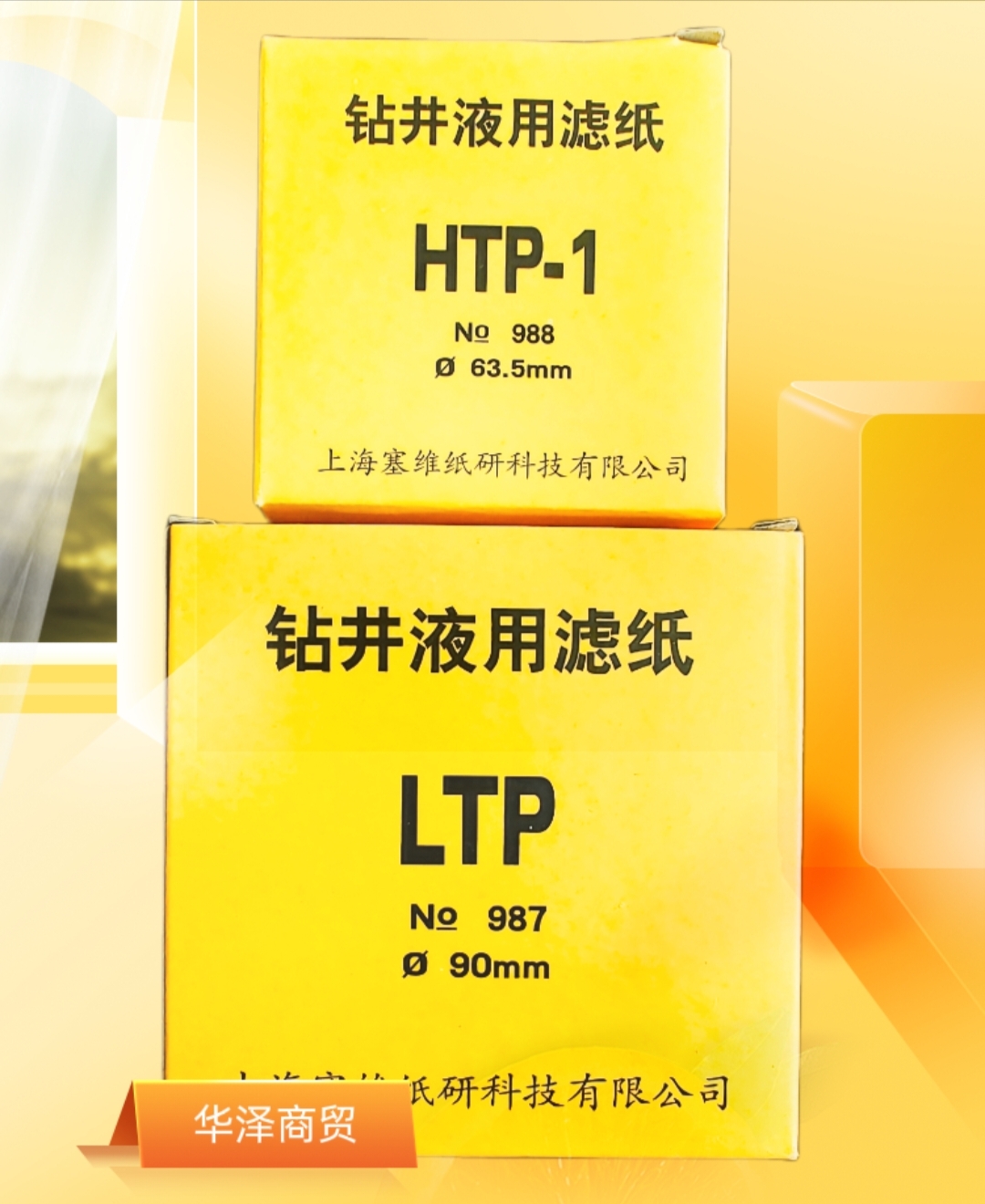 钻井液用滤纸中压高压HTP-1mm